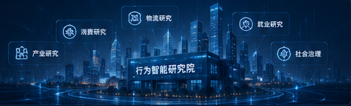行为智能研究院